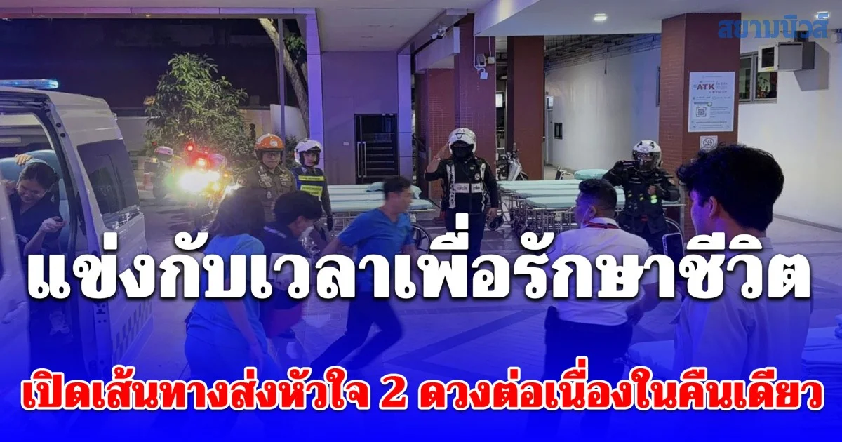 แข่งกับเวลาเพื่อรักษาชีวิต ตำรวจจราจรโครงการพระราชดำริ เปิดเส้นทางส่งหัวใจ 2 ดวงต่อเนื่องในคืนเดียว สนับสนุนภารกิจแพทย์สำเร็จตามกรอบเวลา