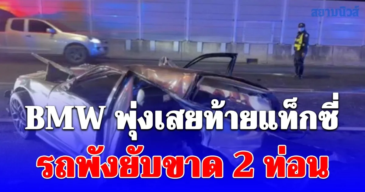 BMW พุ่งเสยท้ายแท็กซี่ รถพังยับขาด 2 ท่อน ส่วนท้ายกระเด็นไฟไหม้วอด