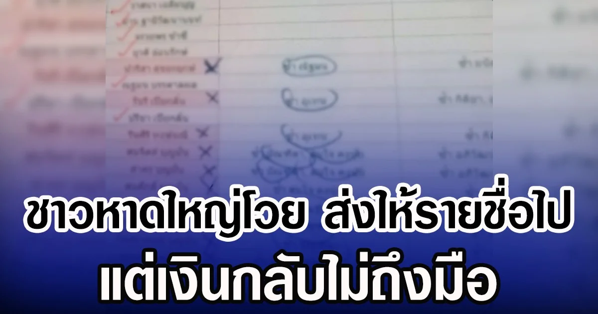 ชาวหาดใหญ่โวย ส่งให้รายชื่อไป แต่เงินกลับไม่ถึงมือ