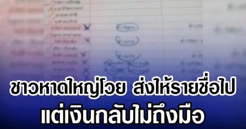 ชาวหาดใหญ่โวย ส่งให้รายชื่อไป แต่เงินกลับไม่ถึงมือ