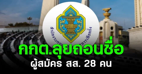 เขย่าการเมือง! กกต.ลุยถอนชื่อผู้สมัคร สส. 28 คน