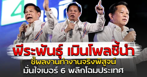พีระพันธุ์ ซัดเกมการเมือง กล่อมคนไทยเลือกเชิงยุทธศาสตร์ หวังสืบทอดอำนาจกินรวบประเทศ