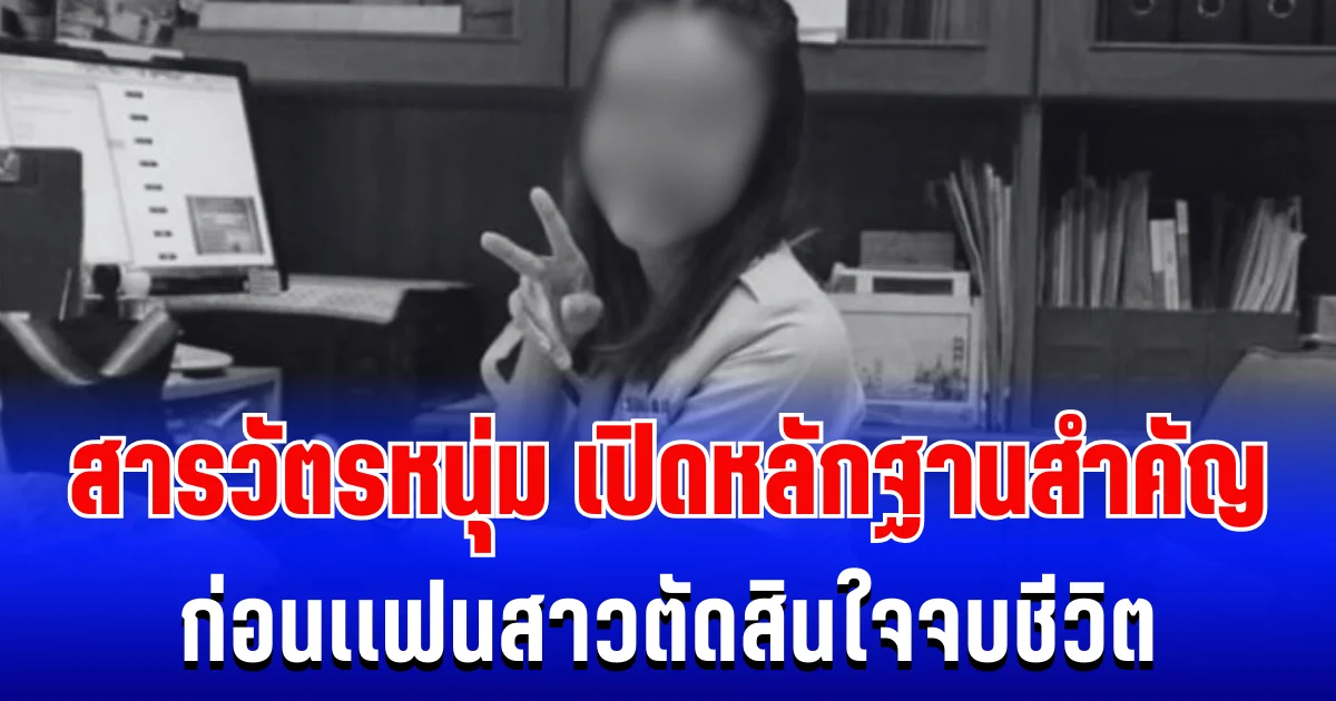 ช็อก! สารวัตรหนุ่ม เปิดหลักฐานสำคัญ ก่อนเเฟนสาวตัดสินใจจบชีวิต