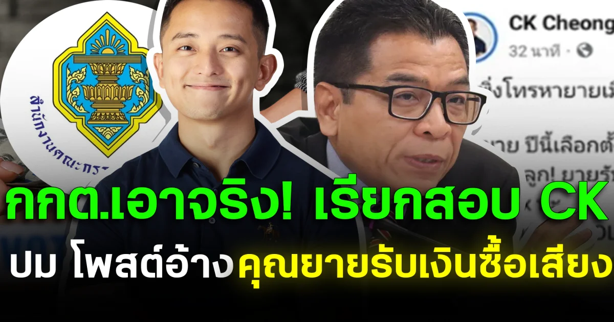 กกต.เอาจริง! เรียกสอบ CK ปม โพสต์อ้างคุณยายรับเงินซื้อเสียง