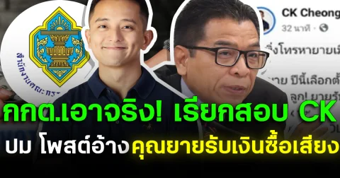 กกต.เอาจริง! เรียกสอบ CK ปม โพสต์อ้างคุณยายรับเงินซื้อเสียง