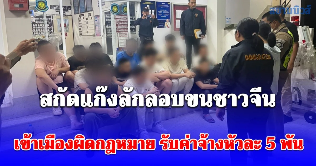 ตำรวจทางหลวง สกัดแก๊งลักลอบขนชาวจีน เข้าเมืองผิดกฎหมาย รับค่าจ้างหัวละ 5,000 บาท