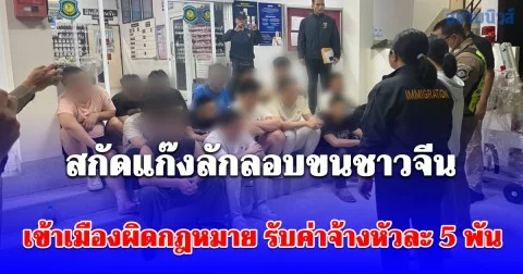 ตำรวจทางหลวง สกัดแก๊งลักลอบขนชาวจีน เข้าเมืองผิดกฎหมาย รับค่าจ้างหัวละ 5,000 บาท