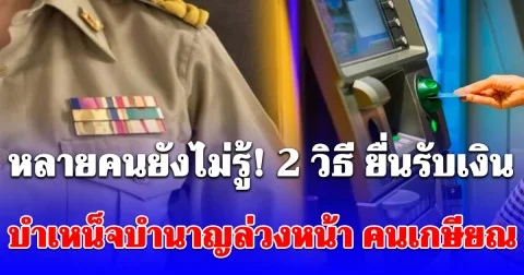 2 วิธี ยื่นรับเงิน บำเหน็จบำนาญล่วงหน้า คนเกษียณ