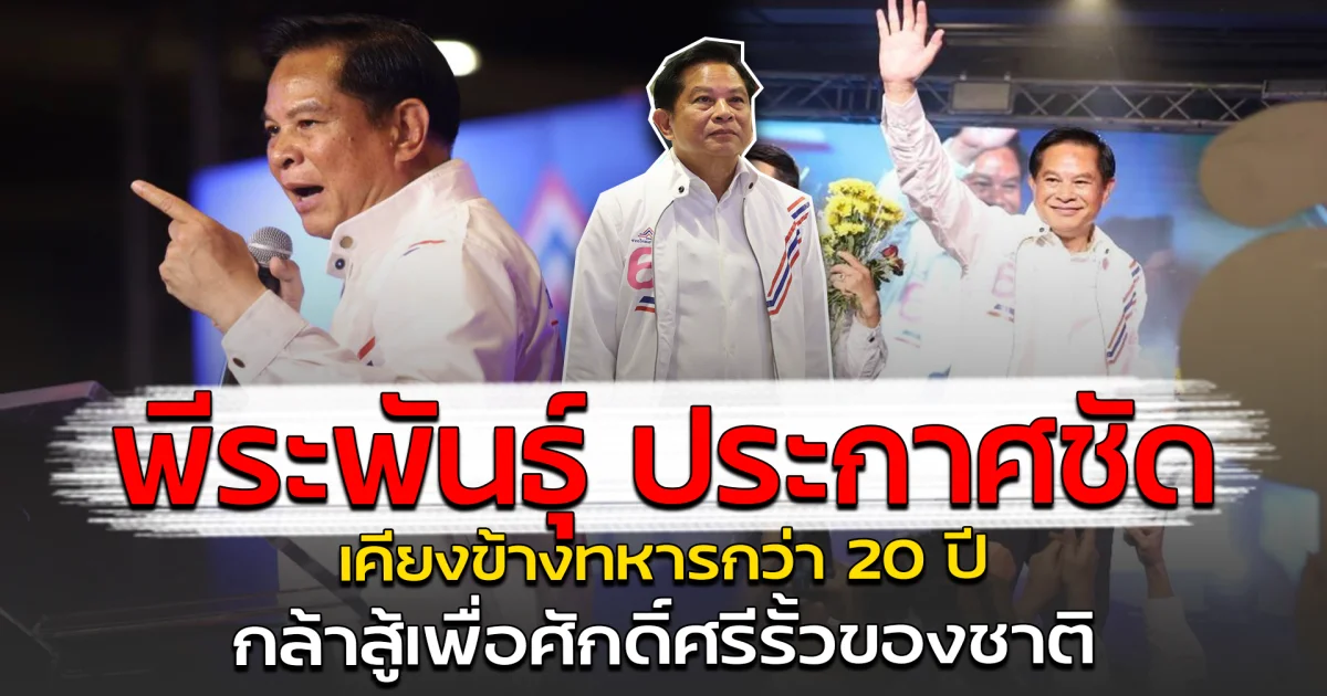 พีระพันธุ์ ประกาศชัด เคียงข้างทหารกว่า 20 ปี กล้าสู้เพื่อศักดิ์ศรีรั้วของชาติ