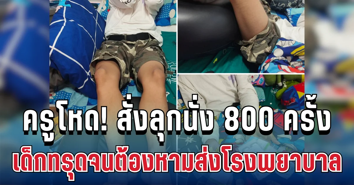 ครูโหด! สั่งลุกนั่ง 800 ครั้ง เด็กทรุดจนต้องหามส่งโรงพยาบาล