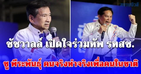 ชัชวาลล์ เปิดใจร่วมทัพ รทสช. ชู พีระพันธุ์ คนจริงทำจริงเพื่อคนในชาติ ยันเดินหน้า รื้อทุนผูกขาด-ลดค่าครองชีพ ดับเครื่องชนปัญหายาเสพติด