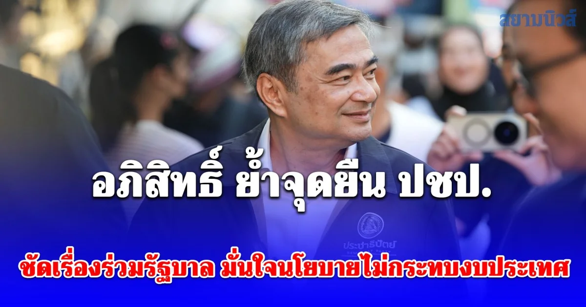 อภิสิทธิ์ ย้ำจุดยืน ปชป. ชัดเรื่องร่วมรัฐบาล มั่นใจนโยบายไม่กระทบงบประเทศ ชี้บางพรรคเขียนนโยบายไร้งบ