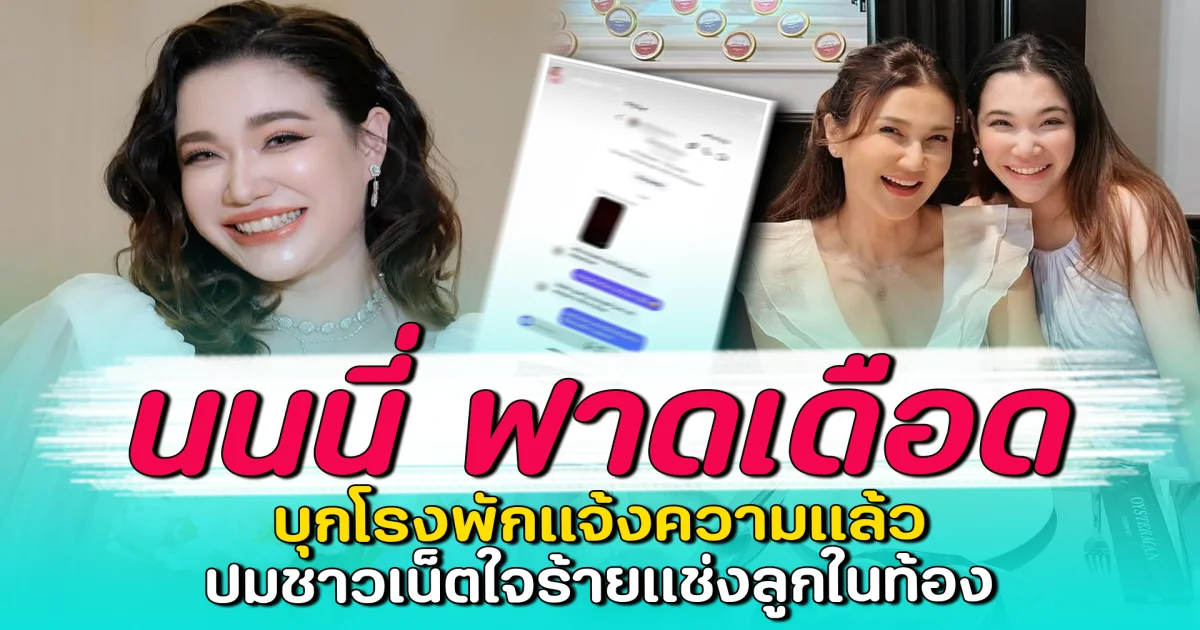 นนนี่ ฟาดเดือด บุกโรงพักแจ้งความแล้ว ปมชาวเน็ตใจร้ายแช่งลูกในท้อง