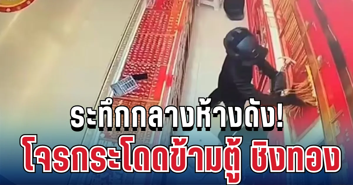ระทึกกลางห้างดัง! โจรบุกเดี่ยวกระโดดข้ามตู้ ชิงทอง 33 บาท หายวับ