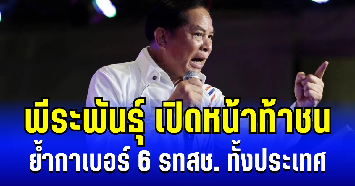 เปิดหน้าท้าชน! พีระพันธุ์ ปลุกคนไทยกำหนดชะตาชีวิตตัวเอง ย้ำกาเบอร์ 6 รวมไทยสร้างชาติ ทั้งประเทศ