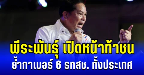 เปิดหน้าท้าชน! พีระพันธุ์ ปลุกคนไทยกำหนดชะตาชีวิตตัวเอง ย้ำกาเบอร์ 6 รวมไทยสร้างชาติ ทั้งประเทศ