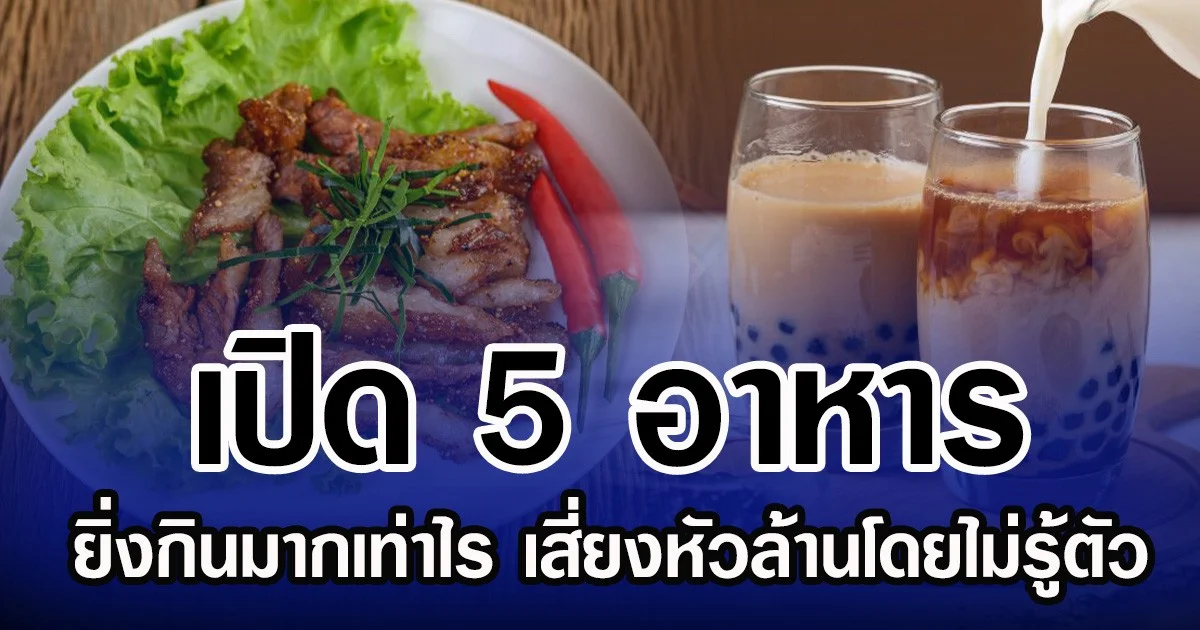 เปิด 5 อาหาร ยิ่งกินมากเท่าไร เสี่ยงหัวล้านโดยไม่รู้ตัว