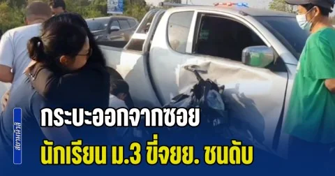 กระบะออกจากซอย นักเรียน ม.3 ขี่จยย. มาทางตรงชนเสียชีวิต คนขับกระบะอ้างมาเร็ว มีพุ่มไม้มองไม่เห็น