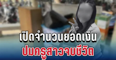 รู้แล้ว! เปิดจำนวนยอดเงินจริงที่หายไป ปมครูสาวจบชีวิต