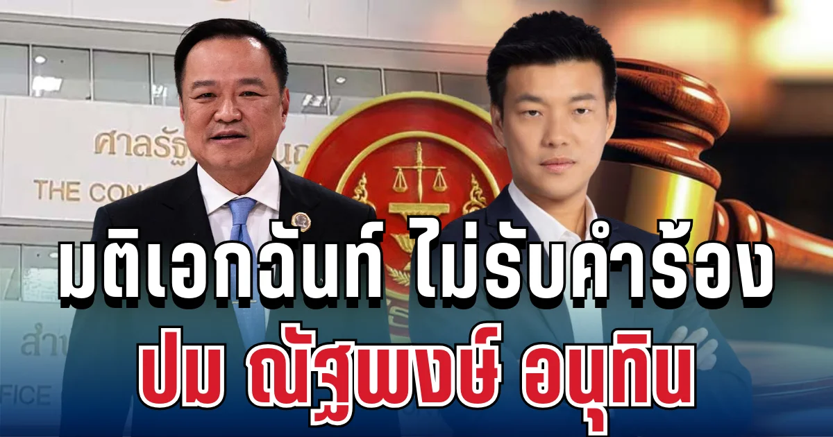 ศาลชี้ชัดแล้ว! มติเอกฉันท์ ไม่รับคำร้อง ปม ณัฐพงษ์ อนุทิน เซ็น MOA