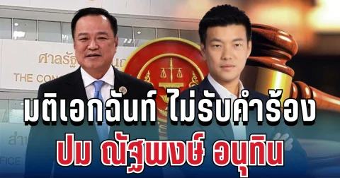 ศาลชี้ชัดแล้ว! มติเอกฉันท์ ไม่รับคำร้อง ปม ณัฐพงษ์ อนุทิน เซ็น MOA
