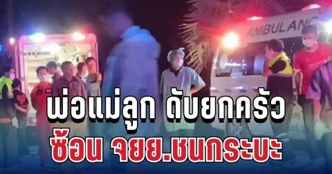 สุดสะเทือนใจ พ่อแม่ลูก 4 ชีวิต ซ้อน จยย.ชนกระบะ เสียชีวิตยกครัว