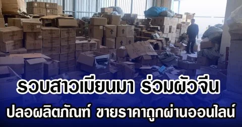 รวบสาวเมียนมา ร่วมผัวจีน ปลอผลิตภัณฑ์ ขายราคาถูกผ่านออนไลน์