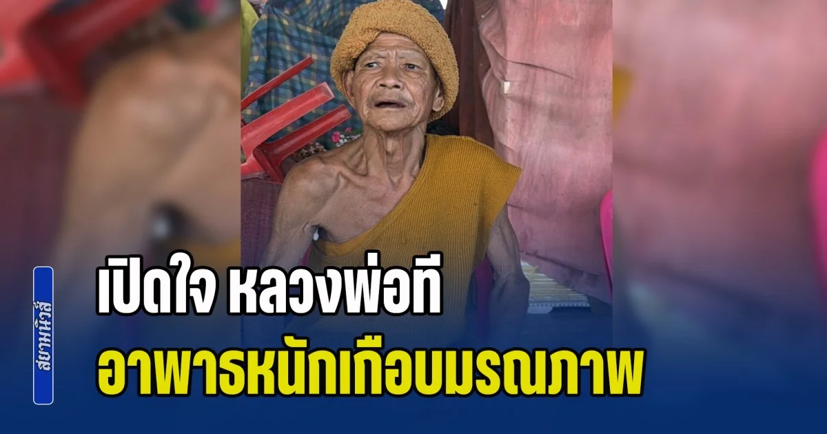 เปิดใจ หลวงพ่อที อาพาธหนักเกือบมรณภาพ หมอบอกทำใจ ญาติเตรียมงานแล้ว แต่ฟื้นคืนได้อย่างอัศจรรย์
