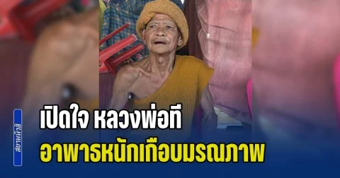 เปิดใจ หลวงพ่อที อาพาธหนักเกือบมรณภาพ หมอบอกทำใจ ญาติเตรียมงานแล้ว แต่ฟื้นคืนได้อย่างอัศจรรย์