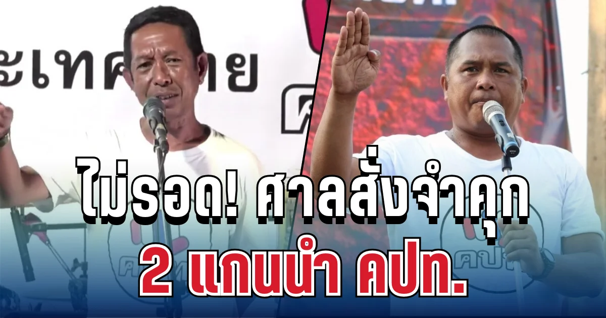 ไม่รอด! ศาลสั่งจำคุก 1 เดือน ไม่รอลงอาญา 2 แกนนำ คปท.