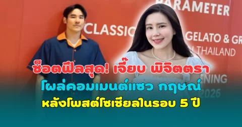 ช็อตฟีลสุด! เจี๊ยบ พิจิตตรา โผล่คอมเมนต์แซว กฤษณ์ หลังโพสต์โซเชียลในรอบ 5 ปี