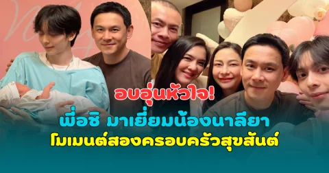 อบอุ่นหัวใจ! พี่อชิ มาเยี่ยมน้องนาลียา โมเมนต์สองครอบครัวสุขสันต์รวมกันเป็นหนึ่ง