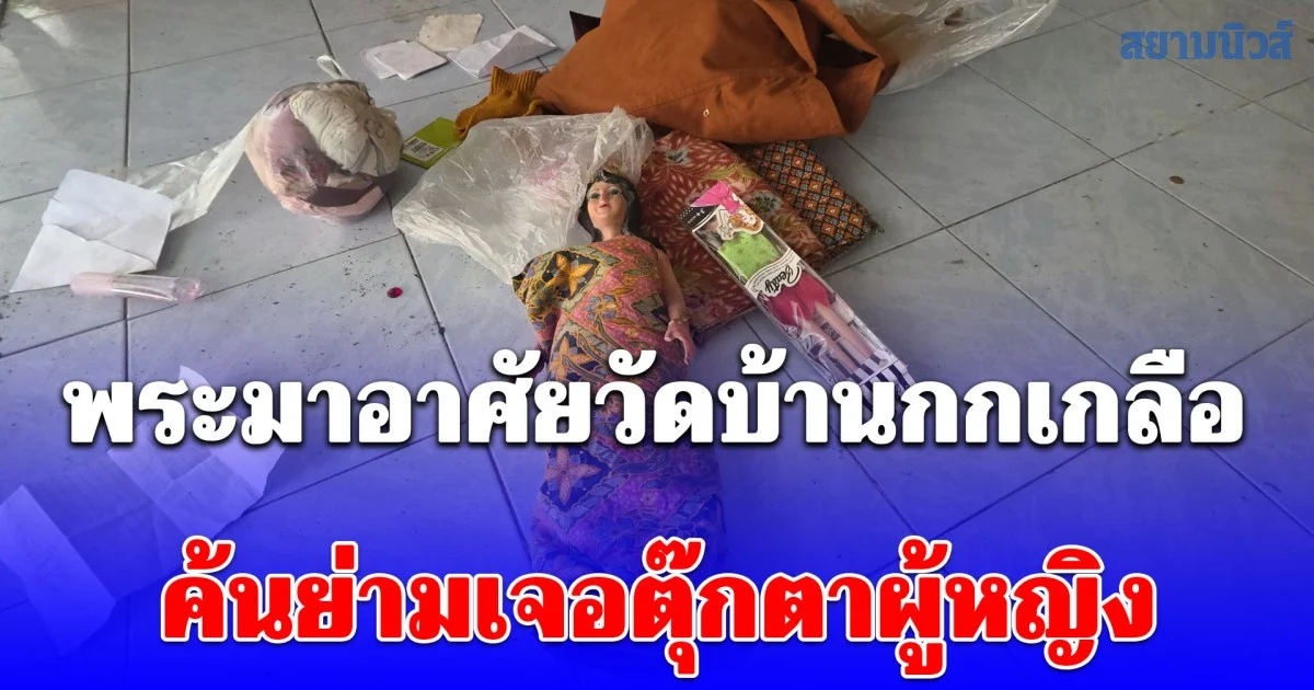 ชาวบ้านพบพระมาอาศัยวัดบ้านกกเกลือ มีการผิดปกติ ค้นย่ามเจอตุ๊กตาผู้หญิง