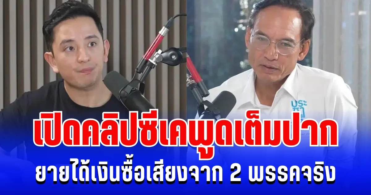 คลิปเดียวสะเทือนทั้งวงการ! เปิดฟังชัดๆ ซีเคพูดเต็มปาก ยายได้เงินซื้อเสียงจาก 2 พรรคจริง