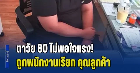 ตาวัย 80 ไม่พอใจแรง! ถูกพนักงานเรียก คุณลูกค้า ลั่นมันไม่สุภาพ และไม่มีมารยาท
