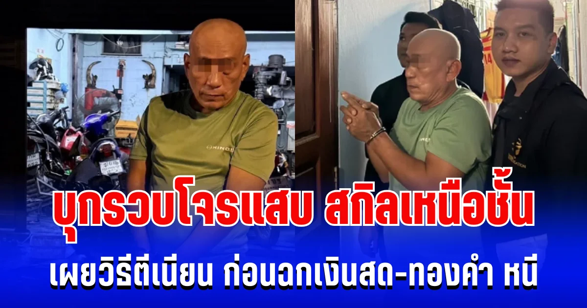 สกิลเหนือชั้น! บุกรวบโจรแสบ เผยวิธีตีเนียน ก่อนฉกเงินสด-ทองคำ กว่า 1 ล้านบาท หนี