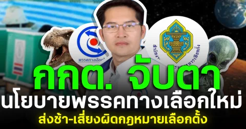กกต. จับตานโยบายพรรคทางเลือกใหม่ ส่งช้า–เสี่ยงผิดกฎหมายเลือกตั้ง