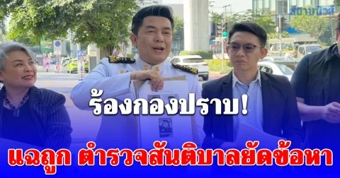 อี้ แทนคุณ พา นายกสมาคมแพทย์อาสาฯ ร้องกองปราบ! แฉถูก ตำรวจสันติบาล ยัดข้อหาแต่งกายคล้ายทหาร