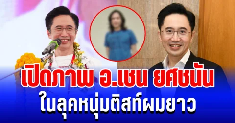 หาดูยาก! เปิดภาพ อ.เชน ยศชนัน ในลุคหนุ่มติสท์ผมยาว