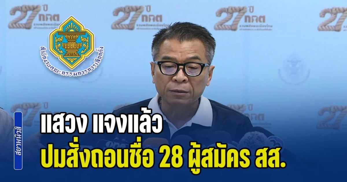 แสวง แจงแล้ว ปมสั่งถอนชื่อ 28 ผู้สมัคร สส. ช่วงโค้งสุดท้ายเลือกตั้ง 69