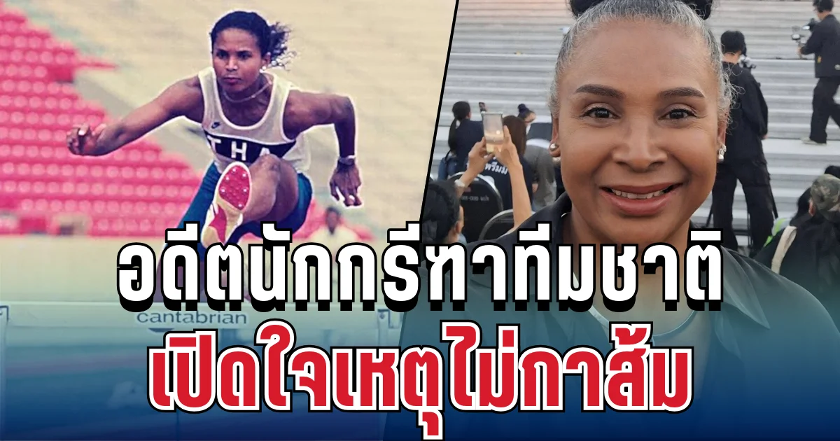 ประกาศจุดยืนแล้ว! อดีตนักกรีฑาทีมชาติ เปิดใจเหตุไม่กาส้ม ชี้ทุจริตยังไม่เท่าสิ้นชาติ