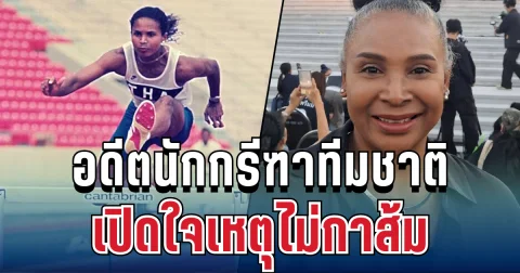 ประกาศจุดยืนแล้ว! อดีตนักกรีฑาทีมชาติ เปิดใจเหตุไม่กาส้ม ชี้ทุจริตยังไม่เท่าสิ้นชาติ