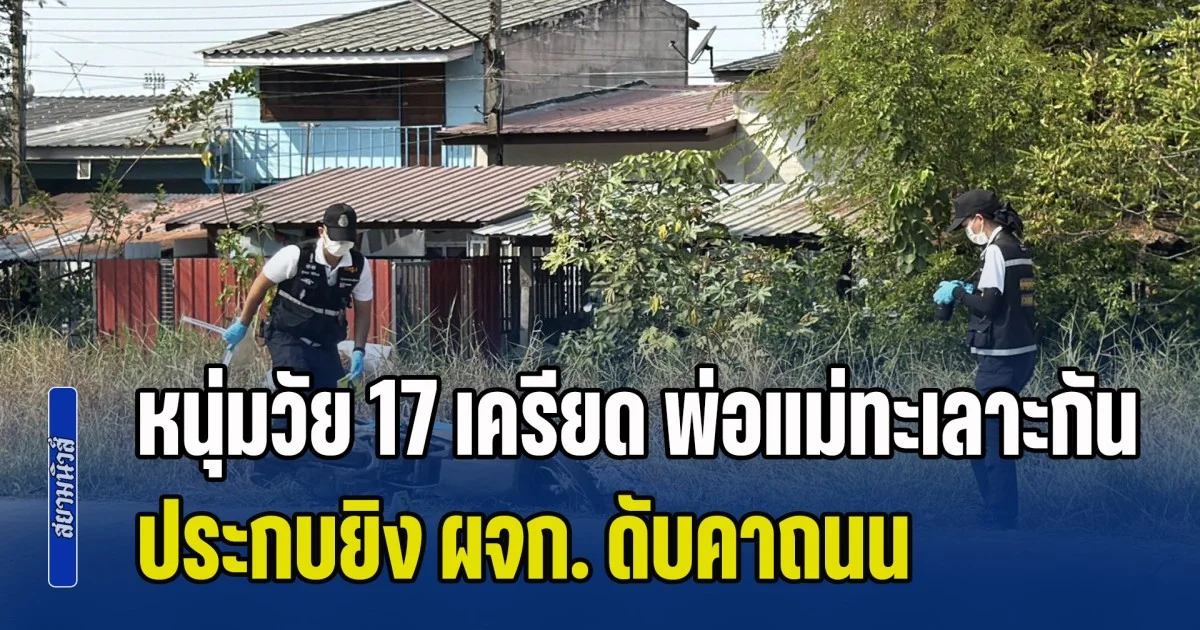 หนุ่มวัย 17 เครียด พ่อแม่ทะเลาะกัน ประกบยิง ผจก.ร้านบาร์บิวคิว ดับคาถนน บอกผู้เสียชีวิตคือต้นเหตุ