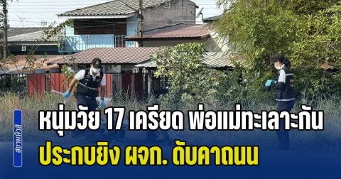 หนุ่มวัย 17 เครียด พ่อแม่ทะเลาะกัน ประกบยิง ผจก.ร้านบาร์บิวคิว ดับคาถนน บอกผู้เสียชีวิตคือต้นเหตุ