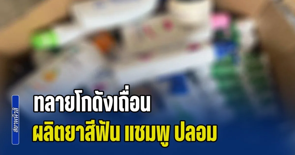 ยี่ห้อดังทั้งนั้น! ทลายโกดังเถื่อน ผลิตยาสีฟัน แชมพู ปลอมกว่า 200,000 ชิ้น พบเอามาจัดโปรขายราคาถูก