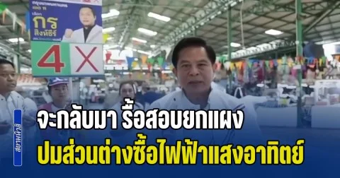 พีระพันธุ์ เดือด! จะกลับมา รื้อสอบยกแผง ปมส่วนต่างราคาซื้อไฟฟ้าแสงอาทิตย์ รมต.คนนอกซื้อ 2.16 บาท ขณะที่รัฐเคยทำเองแค่ 1.57 บาท