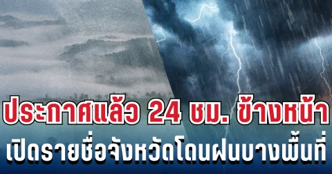 กรมอุตุฯ ประกาศเเล้ว 24 ชม.ข้างหน้า ทั้งฝนทั้งหนาว เปิดพื้นที่โดนเต็มๆ คืนนี้