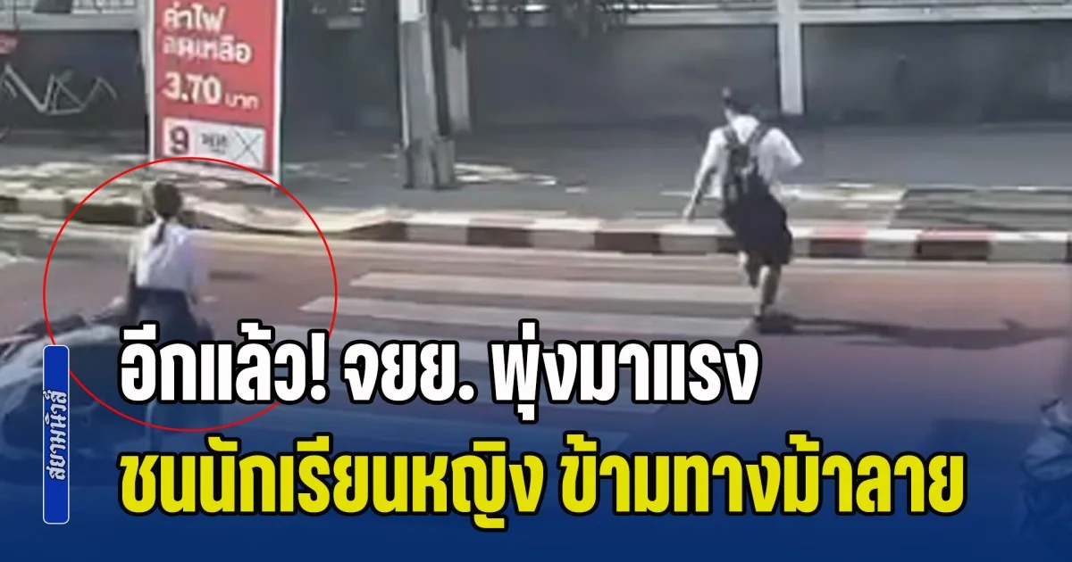 อีกแล้ว! จยย. พุ่งมาแรง ชนนักเรียนหญิง ขณะเดินข้ามทางม้าลาย