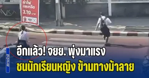 อีกแล้ว! จยย. พุ่งมาแรง ชนนักเรียนหญิง ขณะเดินข้ามทางม้าลาย