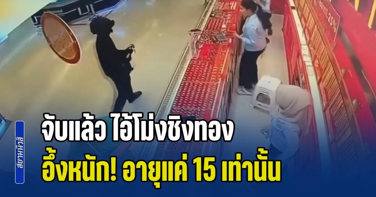 จับแล้ว ไอ้โม่งชิงทอง ห้างดังหาดใหญ่ อึ้งอายุแค่ 15 เอาทองไปฝากกับเพื่อน ก่อนนั่งเครื่องหนี แต่ไม่รอด